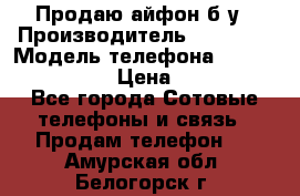 Продаю айфон б/у › Производитель ­ Apple  › Модель телефона ­ iPhone 5s gold › Цена ­ 11 500 - Все города Сотовые телефоны и связь » Продам телефон   . Амурская обл.,Белогорск г.